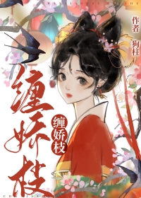 缠娇 完整版
